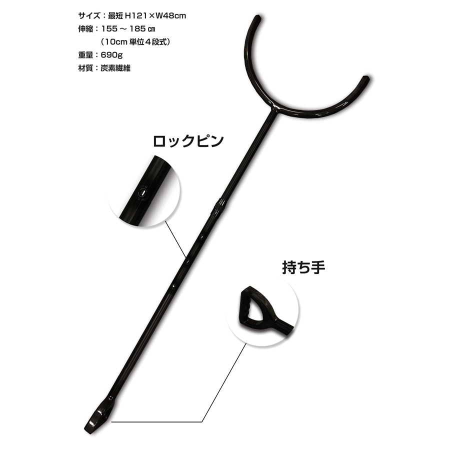 カーボン製さすまた