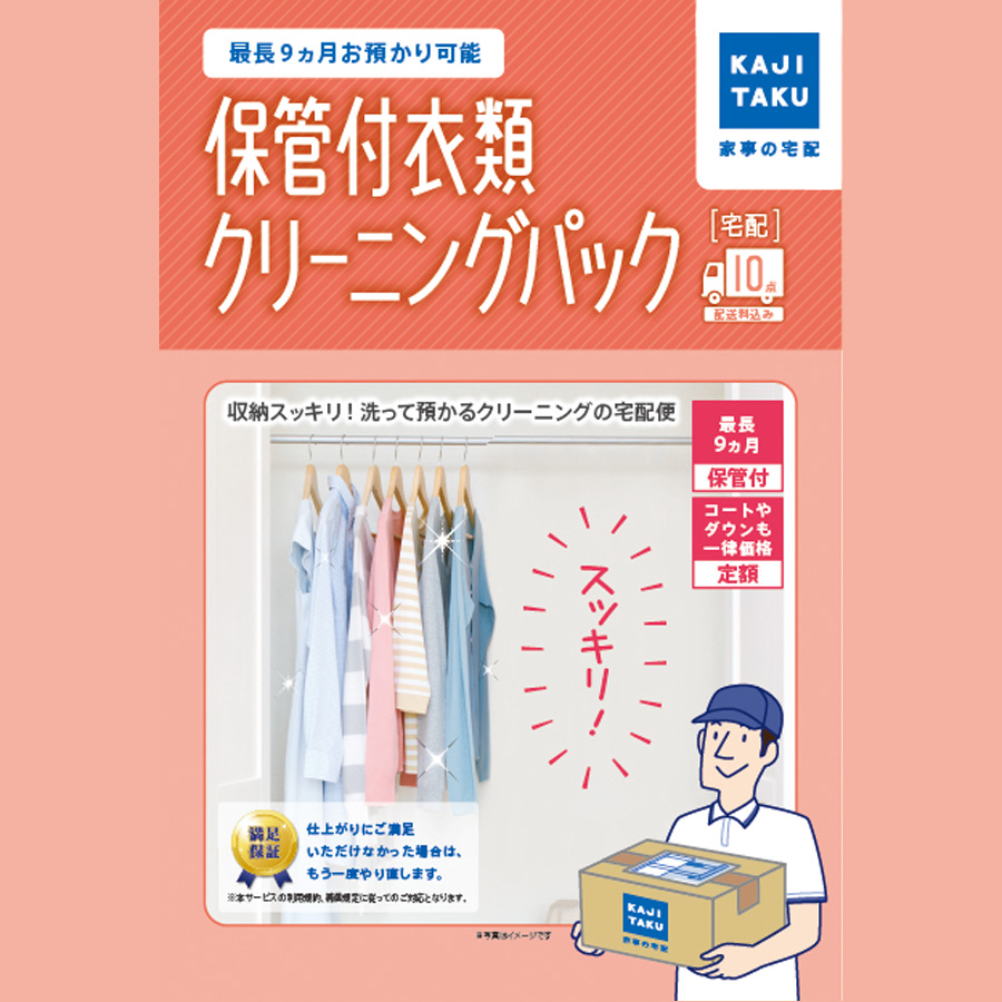 保管付衣類クリーニングパック