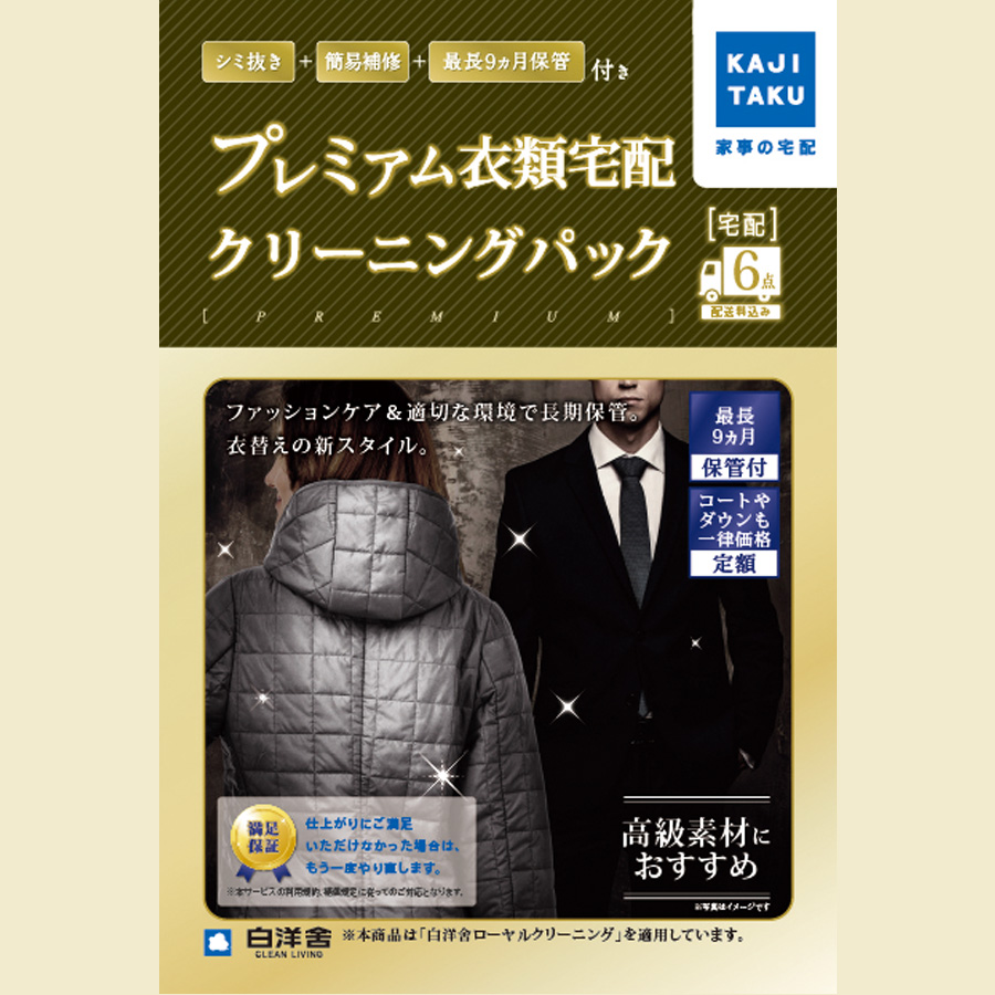 保管付プレミアム衣類クリーニングパック