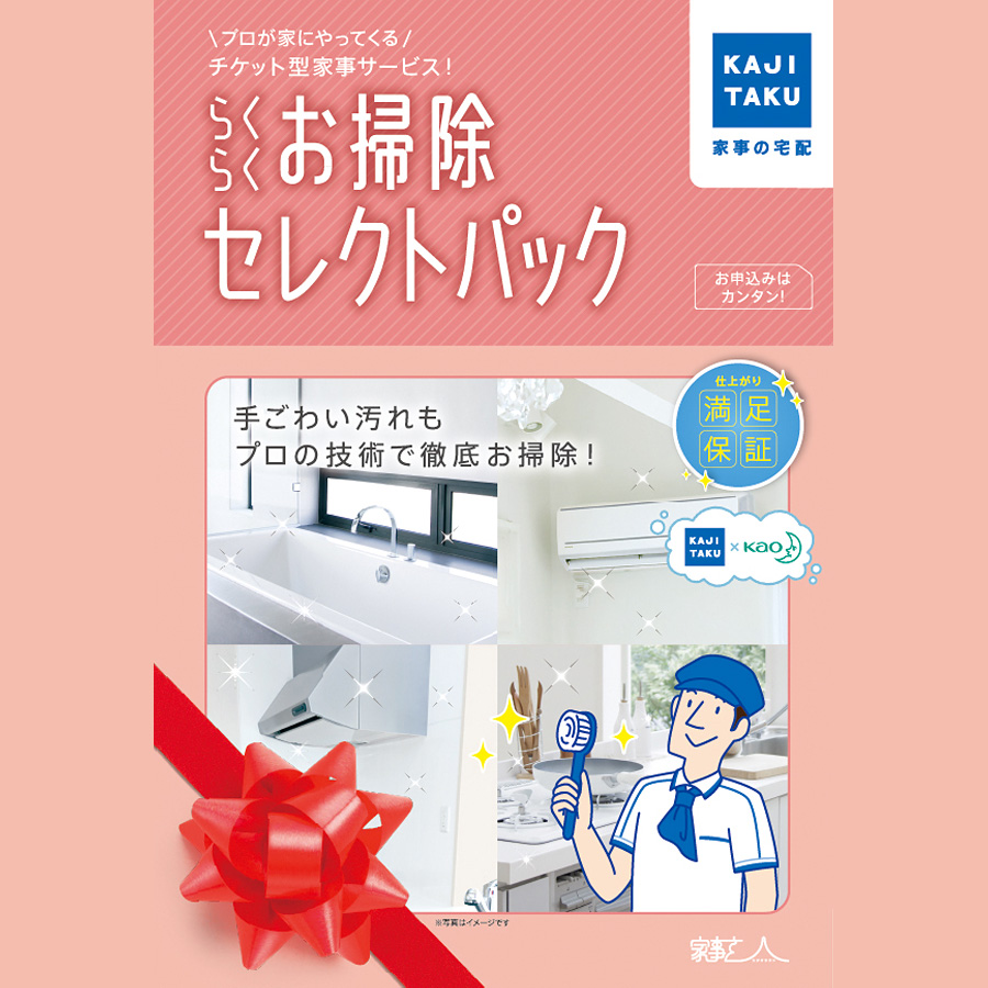 らくらくお掃除セレクトパック