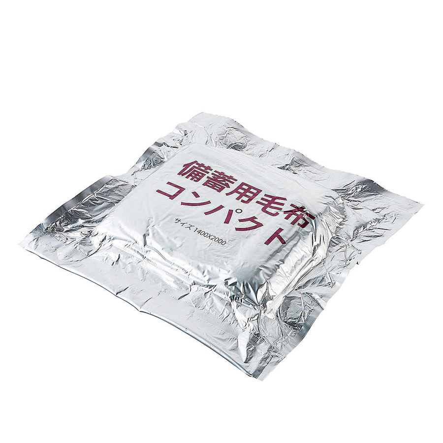 備蓄用毛布 コンパクト