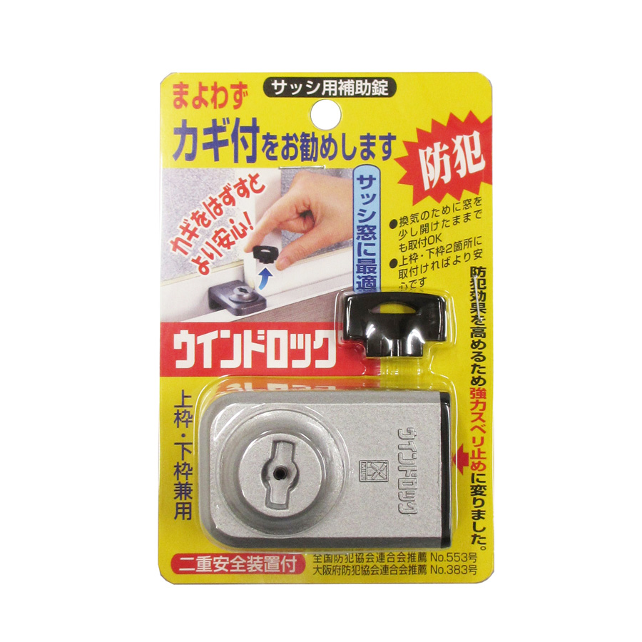 ウインドロック サッシ用補錠