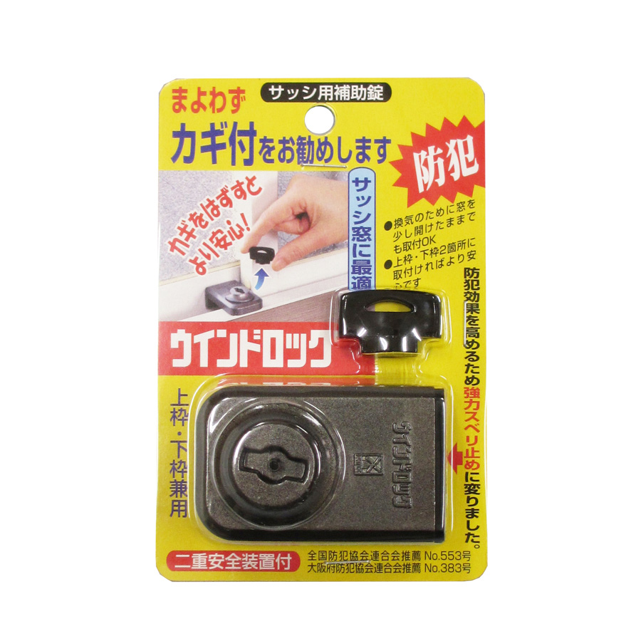 ウインドロック サッシ用補錠