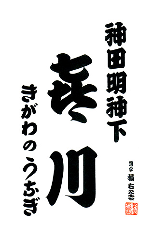 神田明神下 喜川