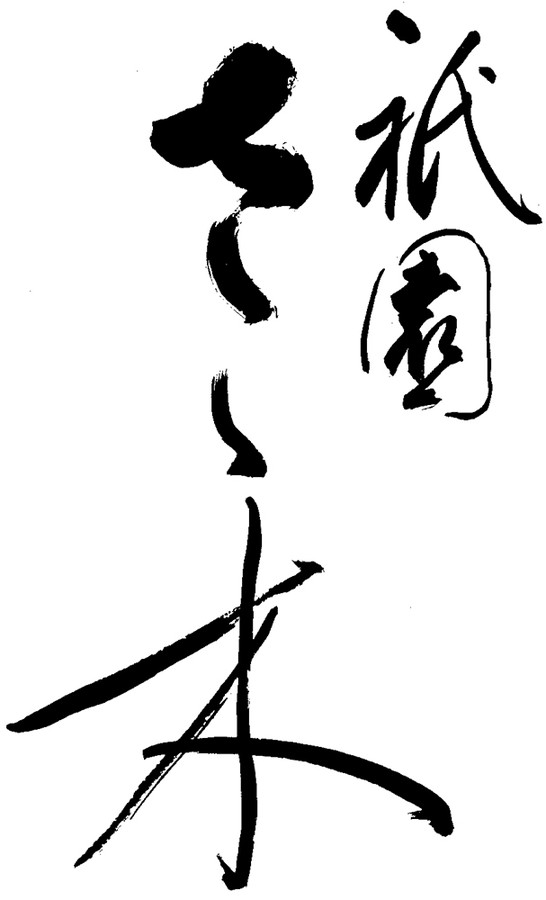 祇園さゝ木