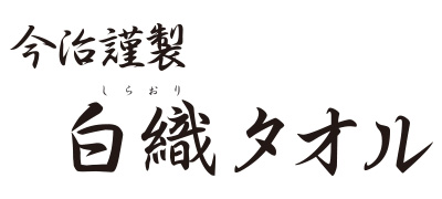 今治謹製